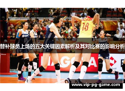 替补球员上场的五大关键因素解析及其对比赛的影响分析