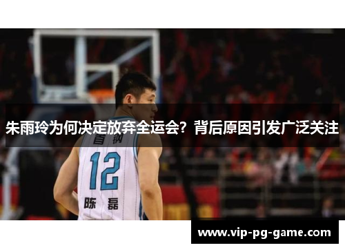 朱雨玲为何决定放弃全运会？背后原因引发广泛关注