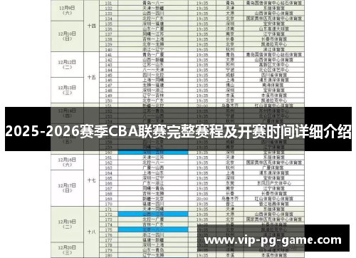2025-2026赛季CBA联赛完整赛程及开赛时间详细介绍