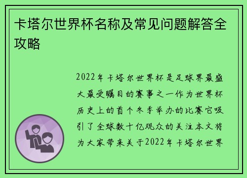卡塔尔世界杯名称及常见问题解答全攻略
