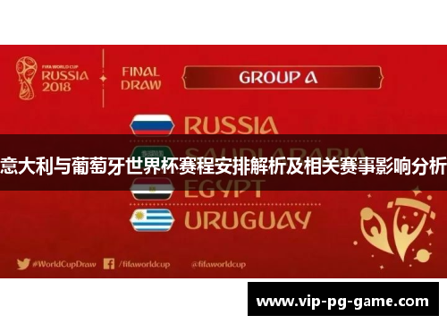 意大利与葡萄牙世界杯赛程安排解析及相关赛事影响分析