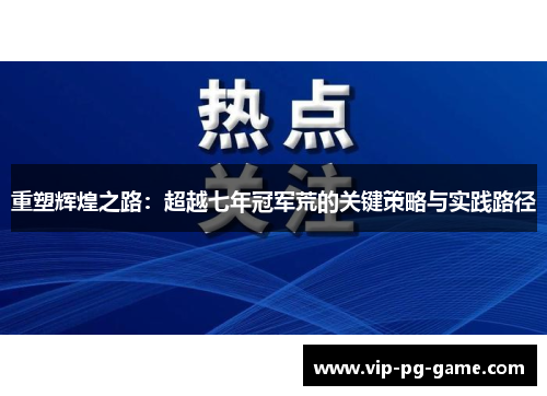 重塑辉煌之路：超越七年冠军荒的关键策略与实践路径