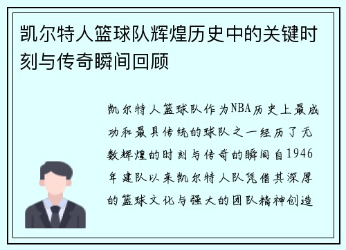 凯尔特人篮球队辉煌历史中的关键时刻与传奇瞬间回顾
