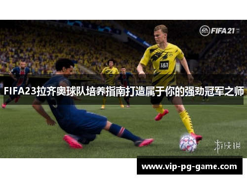 FIFA23拉齐奥球队培养指南打造属于你的强劲冠军之师