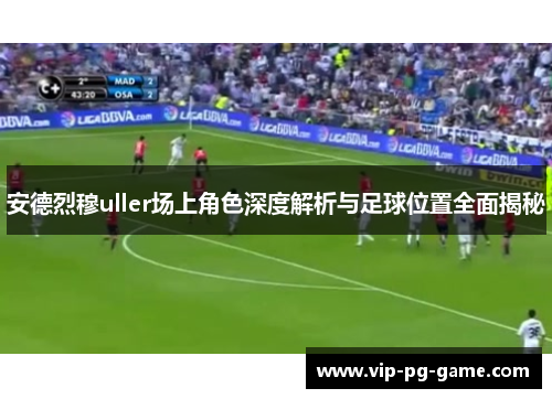 安德烈穆uller场上角色深度解析与足球位置全面揭秘