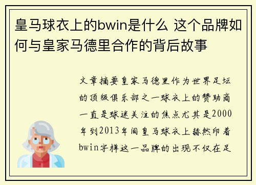 皇马球衣上的bwin是什么 这个品牌如何与皇家马德里合作的背后故事