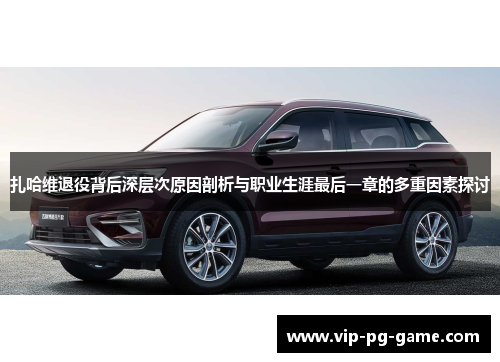 扎哈维退役背后深层次原因剖析与职业生涯最后一章的多重因素探讨