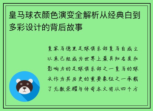 皇马球衣颜色演变全解析从经典白到多彩设计的背后故事