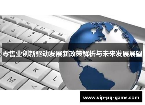 零售业创新驱动发展新政策解析与未来发展展望