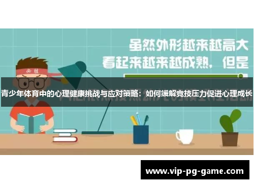 青少年体育中的心理健康挑战与应对策略：如何缓解竞技压力促进心理成长