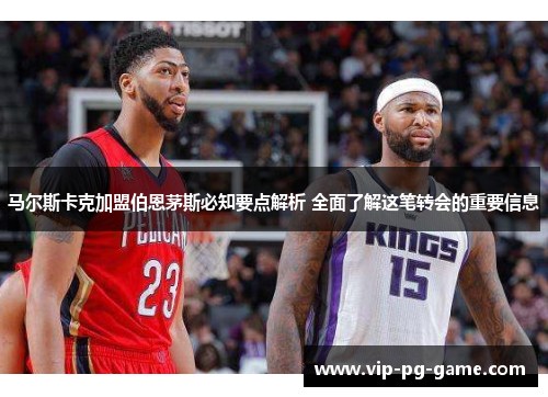 马尔斯卡克加盟伯恩茅斯必知要点解析 全面了解这笔转会的重要信息