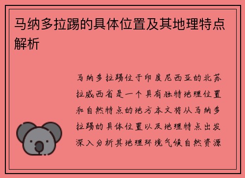 马纳多拉踢的具体位置及其地理特点解析