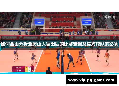 如何全面分析亚历山大复出后的比赛表现及其对球队的影响