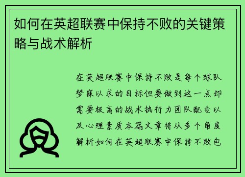 如何在英超联赛中保持不败的关键策略与战术解析