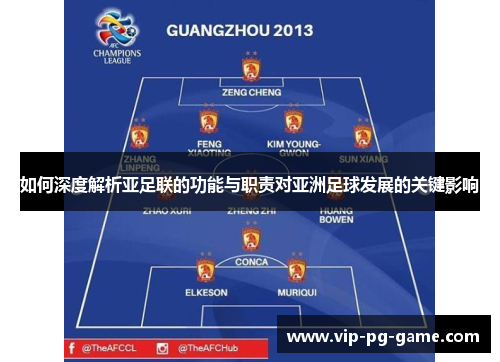 如何深度解析亚足联的功能与职责对亚洲足球发展的关键影响