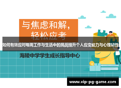 如何有效应对每周工作与生活中的挑战提升个人应变能力与心理韧性