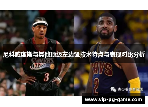 尼科威廉斯与其他顶级左边锋技术特点与表现对比分析