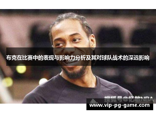 布克在比赛中的表现与影响力分析及其对球队战术的深远影响
