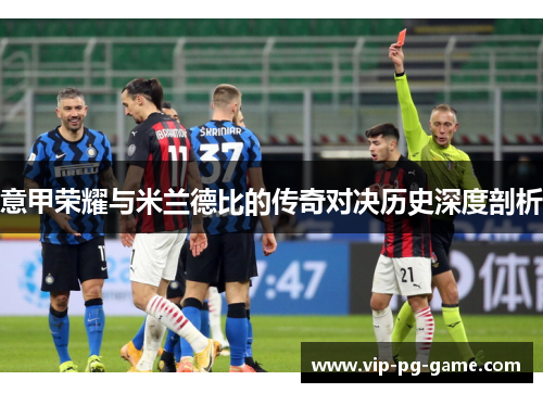 意甲荣耀与米兰德比的传奇对决历史深度剖析