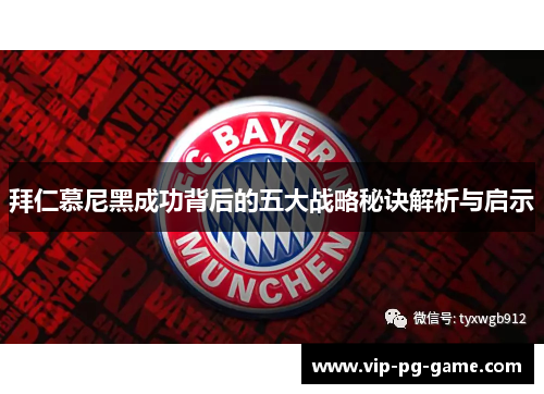 拜仁慕尼黑成功背后的五大战略秘诀解析与启示 拜仁慕尼黑成功背后的五大战略秘诀解析与启示