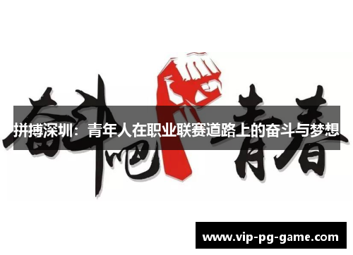 拼搏深圳：青年人在职业联赛道路上的奋斗与梦想