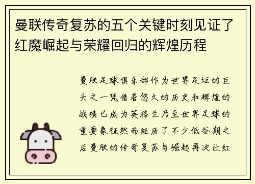 曼联传奇复苏的五个关键时刻见证了红魔崛起与荣耀回归的辉煌历程