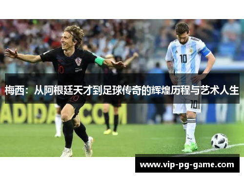 梅西：从阿根廷天才到足球传奇的辉煌历程与艺术人生