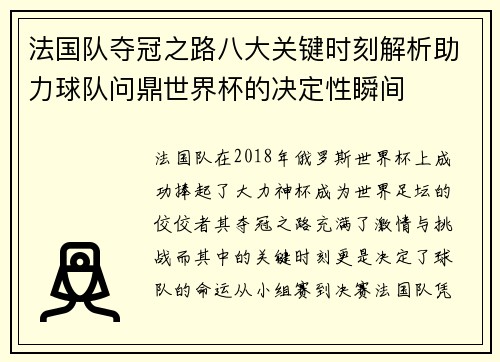 法国队夺冠之路八大关键时刻解析助力球队问鼎世界杯的决定性瞬间