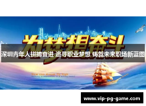 深圳青年人拼搏奋进 追寻职业梦想 铸就未来职场新蓝图