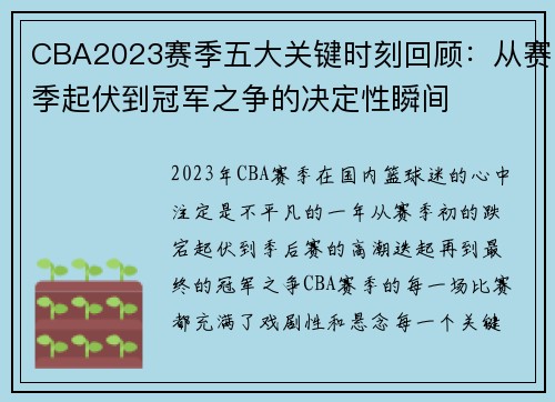 CBA2023赛季五大关键时刻回顾：从赛季起伏到冠军之争的决定性瞬间