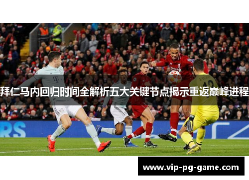 拜仁马内回归时间全解析五大关键节点揭示重返巅峰进程