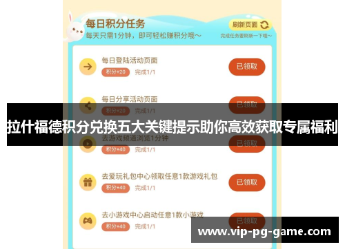 拉什福德积分兑换五大关键提示助你高效获取专属福利 拉什福德积分兑换五大关键提示助你高效获取专属福利