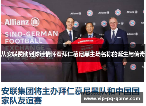从安联赞助到球迷情怀看拜仁慕尼黑主场名称的诞生与传奇 从安联赞助到球迷情怀看拜仁慕尼黑主场名称的诞生与传奇