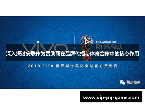 深入探讨安联作为赞助商在品牌传播与体育合作中的核心作用