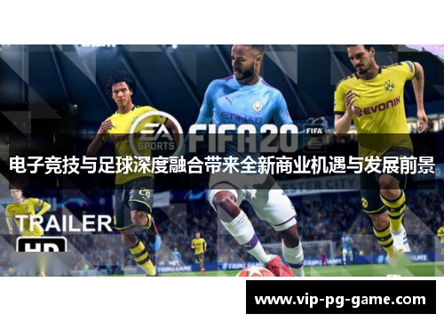 电子竞技与足球深度融合带来全新商业机遇与发展前景