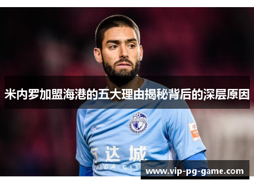米内罗加盟海港的五大理由揭秘背后的深层原因