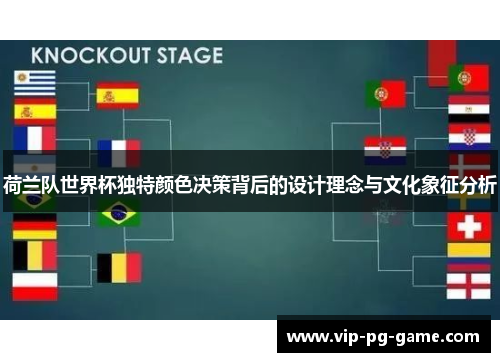 荷兰队世界杯独特颜色决策背后的设计理念与文化象征分析