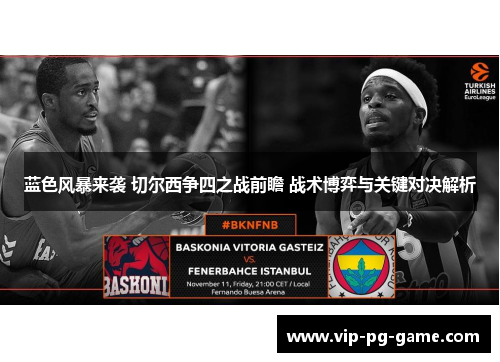 蓝色风暴来袭 切尔西争四之战前瞻 战术博弈与关键对决解析