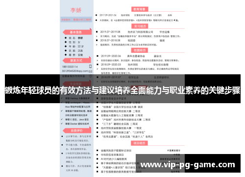 锻炼年轻球员的有效方法与建议培养全面能力与职业素养的关键步骤 锻炼年轻球员的有效方法与建议培养全面能力与职业素养的关键步骤