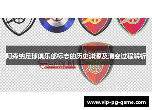 阿森纳足球俱乐部标志的历史渊源及演变过程解析