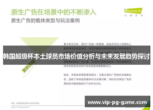 韩国超级杯本土球员市场价值分析与未来发展趋势探讨 韩国超级杯本土球员市场价值分析与未来发展趋势探讨