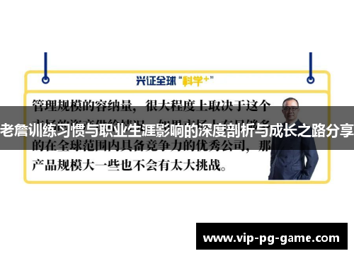 老詹训练习惯与职业生涯影响的深度剖析与成长之路分享