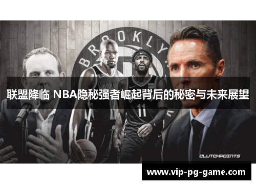 联盟降临 NBA隐秘强者崛起背后的秘密与未来展望