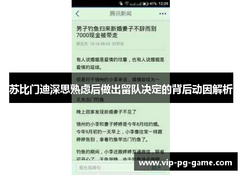 苏比门迪深思熟虑后做出留队决定的背后动因解析 苏比门迪深思熟虑后做出留队决定的背后动因解析