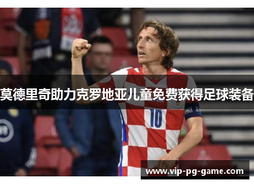 莫德里奇助力克罗地亚儿童免费获得足球装备