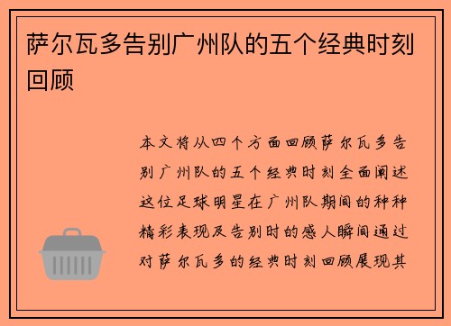 萨尔瓦多告别广州队的五个经典时刻回顾