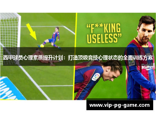 西甲球员心理素质提升计划：打造顶级竞技心理状态的全面训练方案