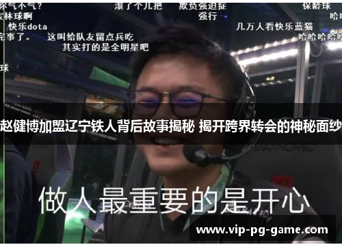 赵健博加盟辽宁铁人背后故事揭秘 揭开跨界转会的神秘面纱 赵健博加盟辽宁铁人背后故事揭秘 揭开跨界转会的神秘面纱