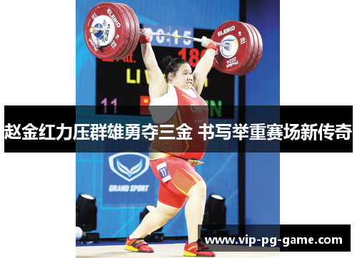 赵金红力压群雄勇夺三金 书写举重赛场新传奇
