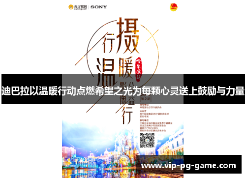 迪巴拉以温暖行动点燃希望之光为每颗心灵送上鼓励与力量